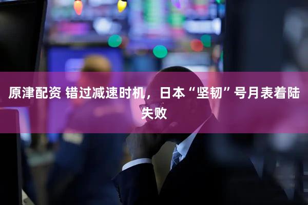 原津配资 错过减速时机，日本“坚韧”号月表着陆失败