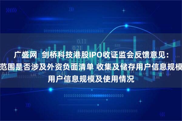 广盛网  剑桥科技港股IPO收证监会反馈意见：需说明经营范围是否涉及外资负面清单 收集及储存用户信息规模及使用情况