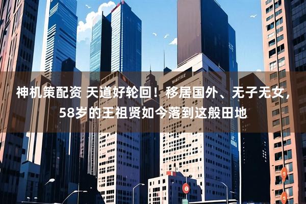 神机策配资 天道好轮回！移居国外、无子无女，58岁的王祖贤如今落到这般田地