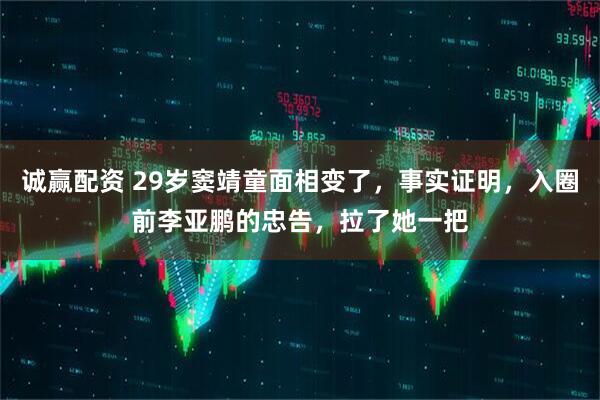 诚赢配资 29岁窦靖童面相变了，事实证明，入圈前李亚鹏的忠告，拉了她一把